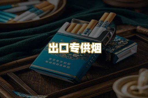 出口专供烟