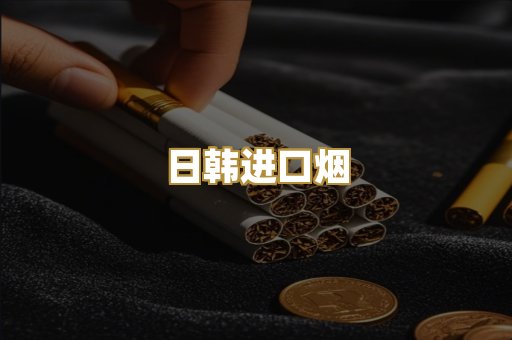 日韩进口烟