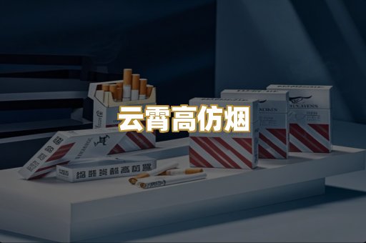 云霄高仿烟