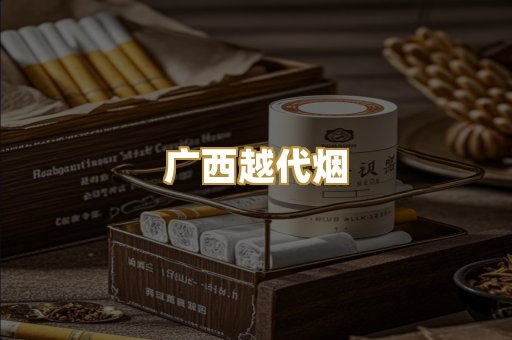 广西越代烟